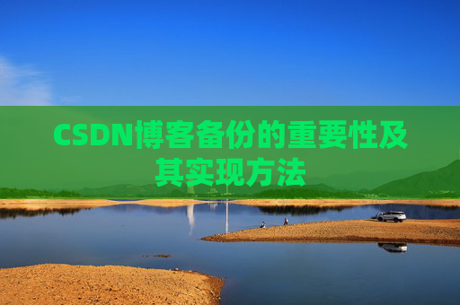 CSDN博客备份的重要性及其实现方法
