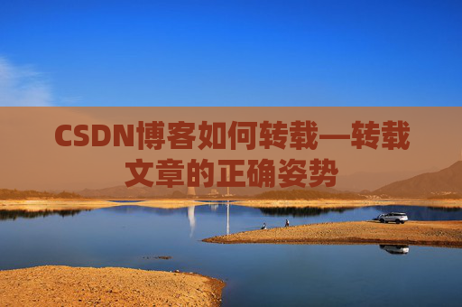 CSDN博客如何转载—转载文章的正确姿势
