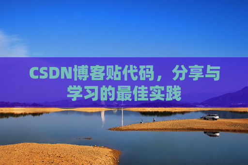 CSDN博客贴代码，分享与学习的最佳实践