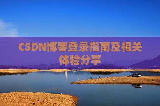 CSDN博客登录指南及相关体验分享