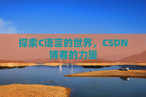 探索C语言的世界，CSDN博客的力量