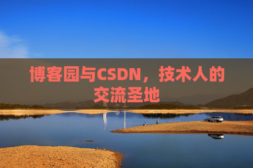 博客园与CSDN，技术人的交流圣地