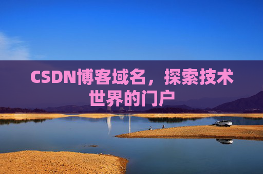 CSDN博客域名，探索技术世界的门户