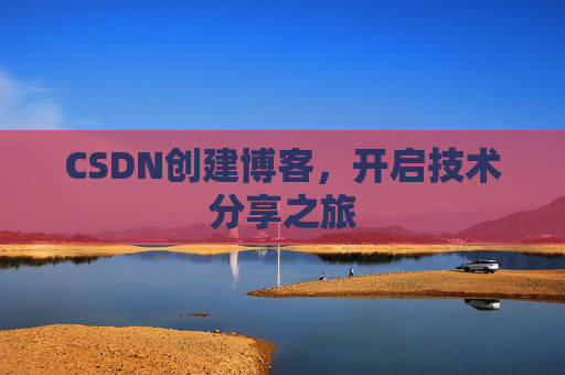 CSDN创建博客，开启技术分享之旅
