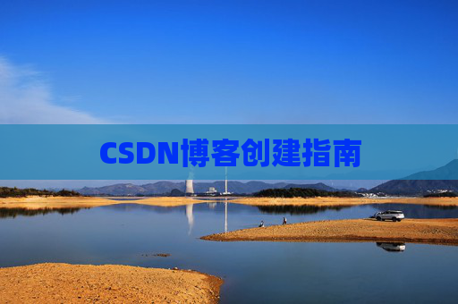 CSDN博客创建指南